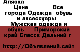 Аляска Alpha industries N3B  › Цена ­ 12 000 - Все города Одежда, обувь и аксессуары » Мужская одежда и обувь   . Приморский край,Спасск-Дальний г.